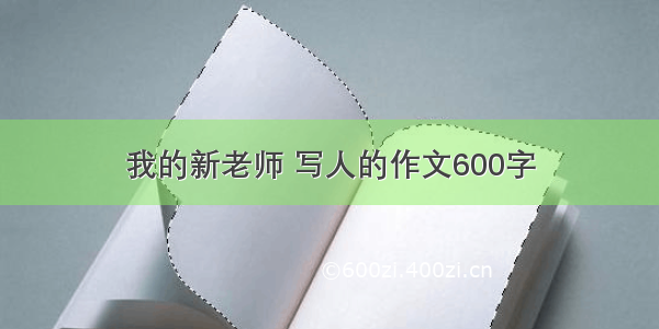 我的新老师 写人的作文600字