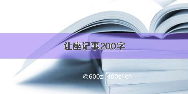 让座记事200字