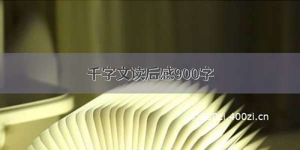 千字文读后感900字