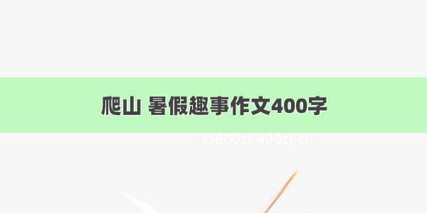 爬山 暑假趣事作文400字