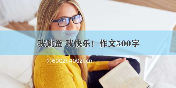 我跳蚤 我快乐！作文500字