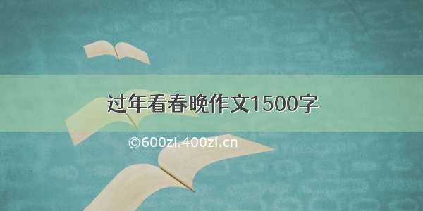 过年看春晚作文1500字