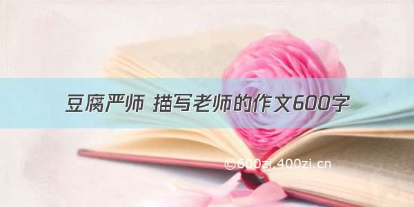 豆腐严师 描写老师的作文600字