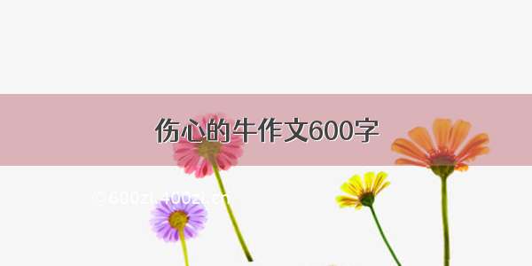 伤心的牛作文600字