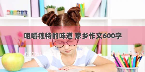 咀嚼独特的味道 家乡作文600字