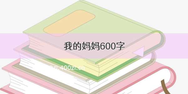 我的妈妈600字