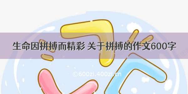 生命因拼搏而精彩 关于拼搏的作文600字