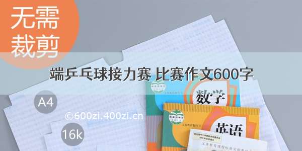 端乒乓球接力赛 比赛作文600字