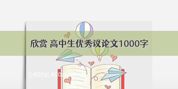 欣赏 高中生优秀议论文1000字