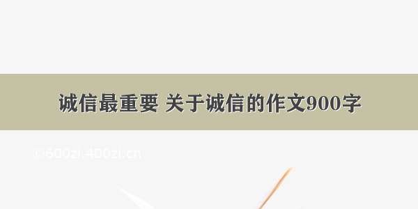 诚信最重要 关于诚信的作文900字