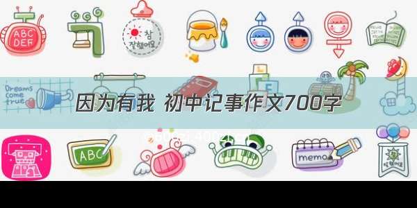 因为有我 初中记事作文700字