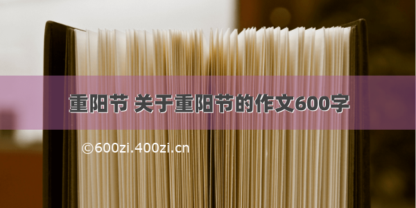 重阳节 关于重阳节的作文600字