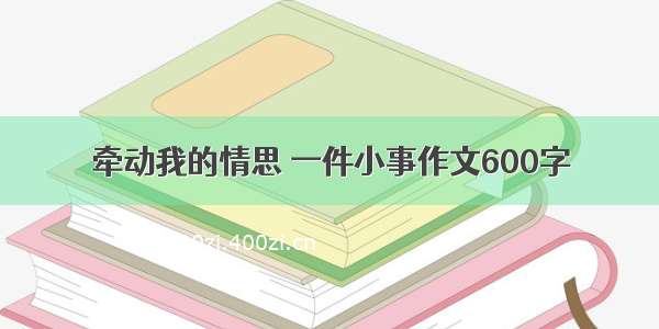 牵动我的情思 一件小事作文600字