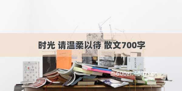 时光 请温柔以待 散文700字