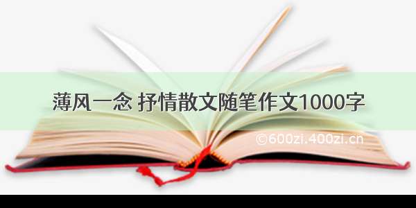 薄风一念 抒情散文随笔作文1000字