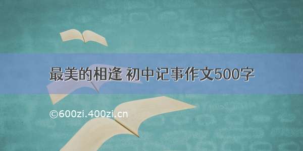 最美的相逢 初中记事作文500字