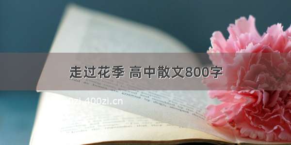 走过花季 高中散文800字