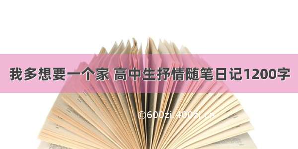 我多想要一个家 高中生抒情随笔日记1200字