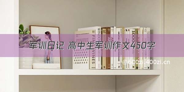 军训日记 高中生军训作文450字