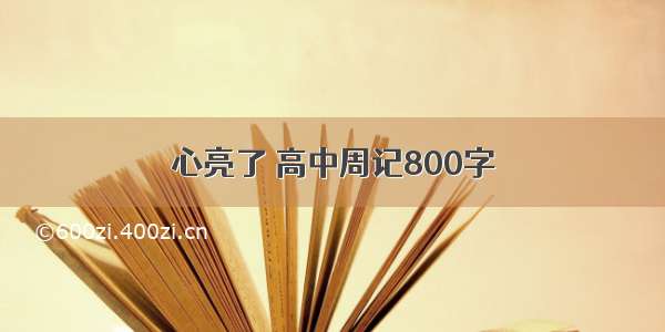 心亮了 高中周记800字