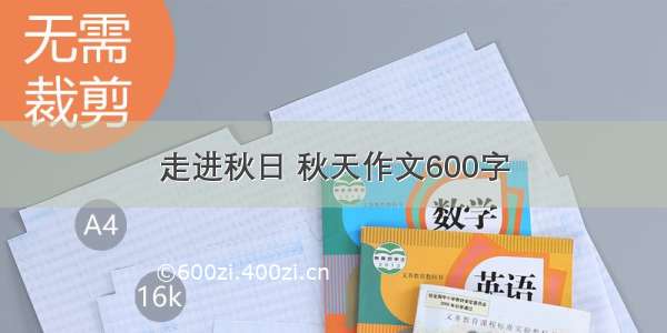 走进秋日 秋天作文600字