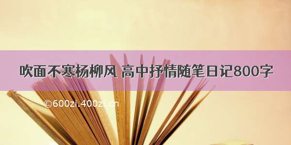 吹面不寒杨柳风 高中抒情随笔日记800字