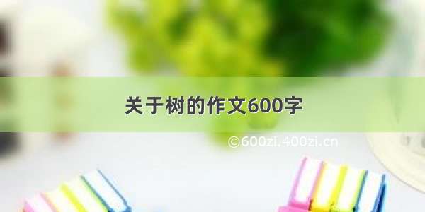 关于树的作文600字