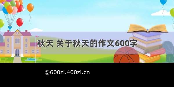 秋天 关于秋天的作文600字