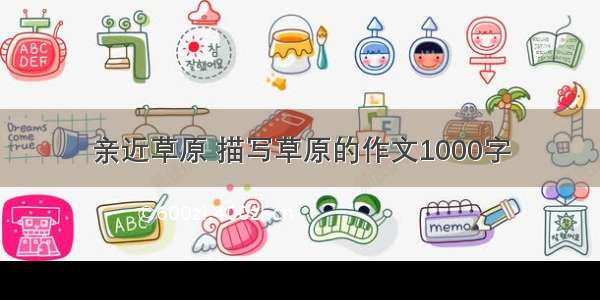 亲近草原 描写草原的作文1000字