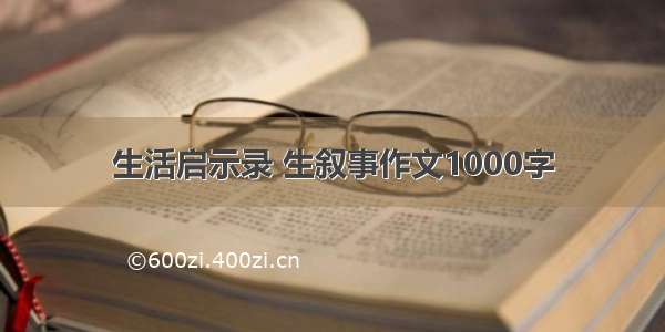 生活启示录 生叙事作文1000字