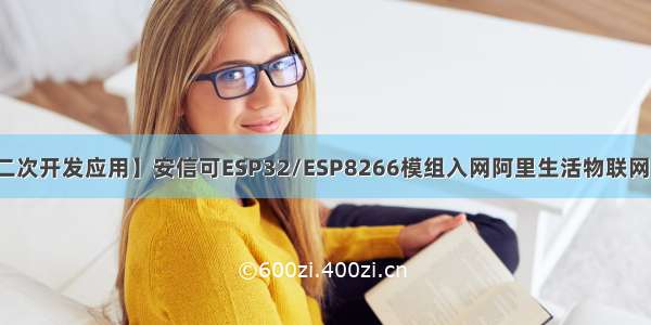 【二次开发应用】安信可ESP32/ESP8266模组入网阿里生活物联网平台