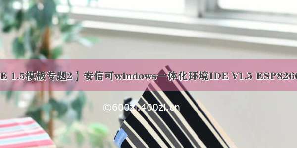 【安信可IDE 1.5模板专题2】安信可windows一体化环境IDE V1.5 ESP8266 SDK二次开