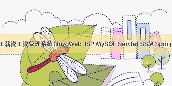 基于javaweb+jsp的员工薪资工资管理系统(JavaWeb JSP MySQL Servlet SSM SpringBoot Layui Ajax)