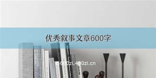 优秀叙事文章600字