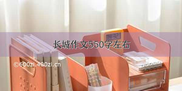 长城作文550字左右