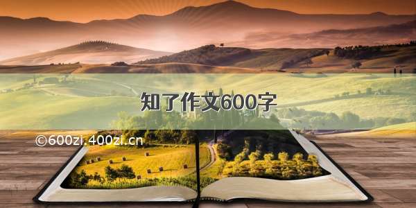 知了作文600字