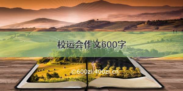 校运会作文600字