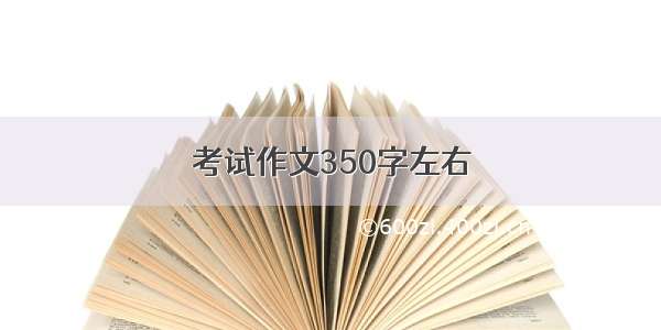 考试作文350字左右