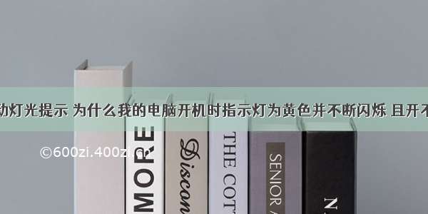 计算机启动灯光提示 为什么我的电脑开机时指示灯为黄色并不断闪烁 且开不开机？...