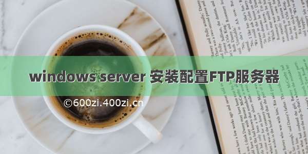 windows server 安装配置FTP服务器