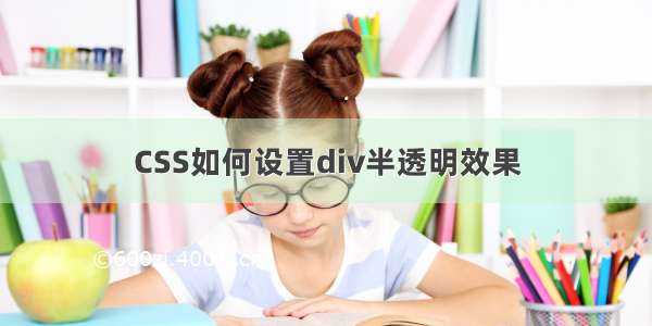 CSS如何设置div半透明效果