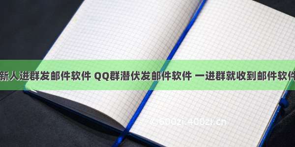 新人进群发邮件软件 QQ群潜伏发邮件软件 一进群就收到邮件软件