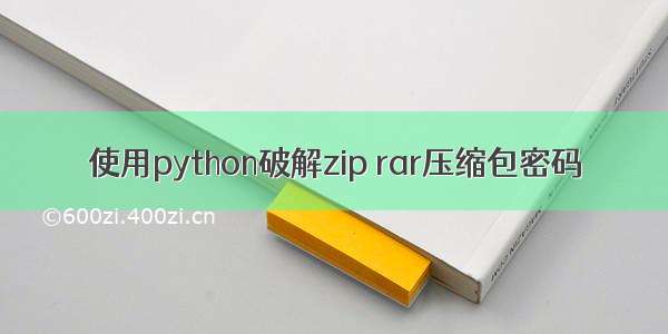 使用python破解zip rar压缩包密码