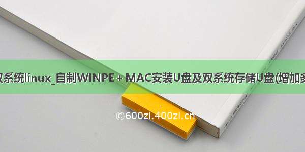 winpe装双系统linux_自制WINPE＋MAC安装U盘及双系统存储U盘(增加多系统安装)