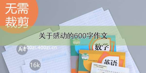 关于感动的600字作文