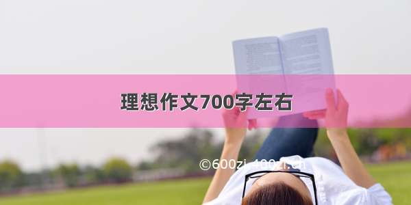 理想作文700字左右