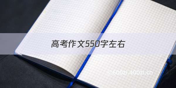 高考作文550字左右