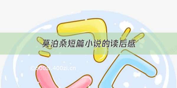 莫泊桑短篇小说的读后感