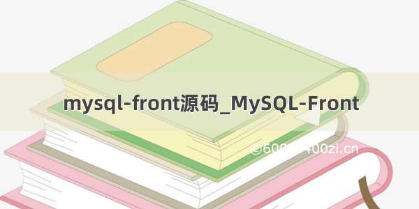 mysql-front源码_MySQL-Front
