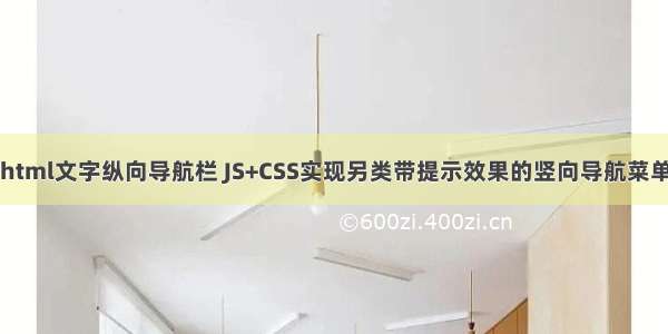 html文字纵向导航栏 JS+CSS实现另类带提示效果的竖向导航菜单